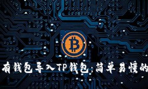 如何将现有钱包导入TP钱包：简单易懂的步骤指南