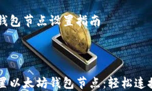 
    以太坊钱包节点设置指南



    完美设置以太坊钱包节点：轻松连接区块链世界