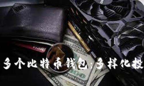 如何轻松注册多个比特币钱包：多样化投资的完美选择