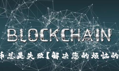 TP钱包买币总是失败？解决您的烦恼的有效方法！