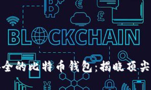 全球最安全的比特币钱包：揭晓顶尖安全选择