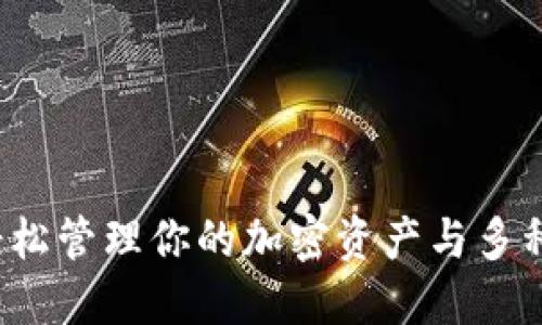 TP钱包：轻松管理你的加密资产与多种数字货币