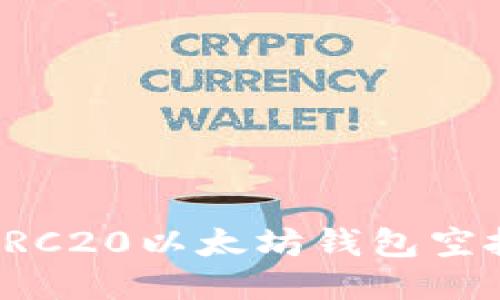  2023年ERC20以太坊钱包空投接收指南