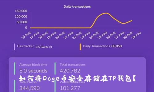 如何将Doge币安全存储在TP钱包？
