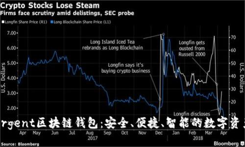 全面解析Argent区块链钱包：安全、便捷、智能的数字资产管理工具
