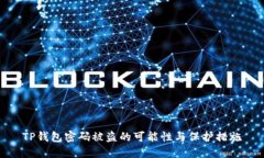 TP钱包密码被盗的可能性与