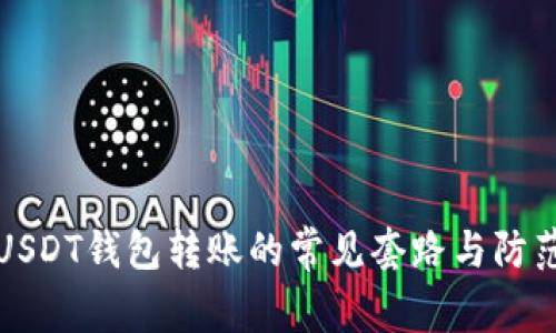 揭秘USDT钱包转账的常见套路与防范技巧