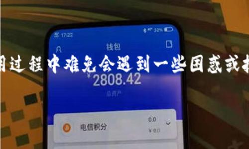 如何在TP钱包找到客服人员

在当今数字化时代，钱包应用程序的需求与日俱增。TP钱包作为一款广泛使用的数字资产管理工具，也不例外。但尽管其功能强大，用户在使用过程中难免会遇到一些困惑或技术问题，因此及时找到客服人员以获取帮助是非常重要的。接下来，我们将详细探讨如何在TP钱包中找到客服人员，并解答一些相关的问题。

如何轻松找到TP钱包客服人员