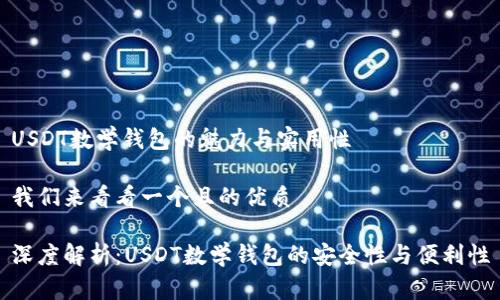 USDT数学钱包的魅力与实用性

我们来看看一个且的优质

深度解析：USDT数学钱包的安全性与便利性
