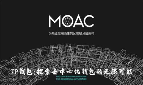TP钱包：探索去中心化钱包的无限可能