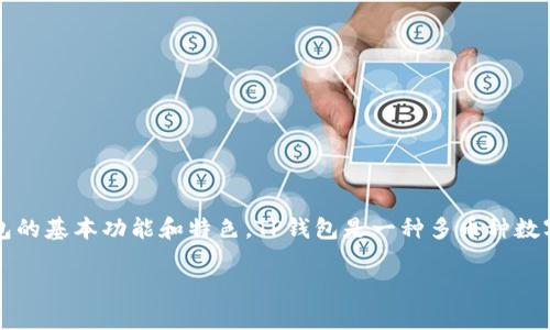 在深入探讨“TP钱包不能更改中文版吗？”这个问题之前，首先，我们来了解一下TP钱包的基本功能和特色。TP钱包是一种多币种数字资产钱包，支持多种加密货币的管理和交易，以其安全性和便捷性受到用户的青睐。

## TP钱包中文版设置问题解析：如何解决语言更改障碍？