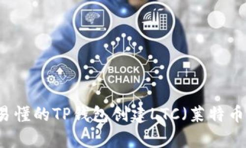 简单易懂的TP钱包创建LTC（莱特币）指南