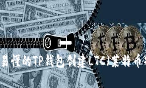 简单易懂的TP钱包创建LTC（莱特币）指南