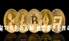 深入理解TP钱包的火腿：数