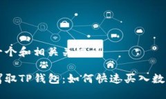 寻找一个和相关关键词轻