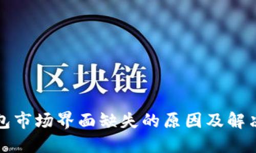 TP钱包市场界面缺失的原因及解决方案