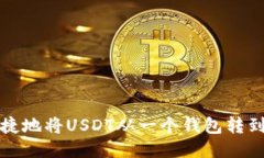 如何安全便捷地将USDT从一