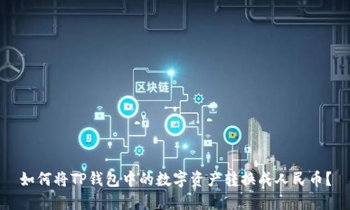 如何将TP钱包中的数字资产转换成人民币?