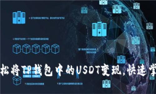 如何轻松将TP钱包中的USDT变现，快速掌握技巧