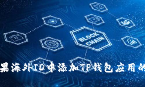 如何在苹果海外ID中添加TP钱包应用的详细指南
