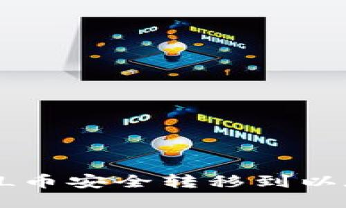 如何将GL币安全转移到以太坊钱包