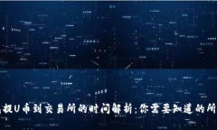 TP钱包提U币到交易所的时