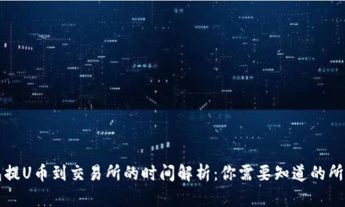 TP钱包提U币到交易所的时间解析：你需要知道的所有细节