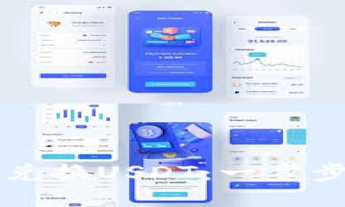 钱包如何轻松兑换USDT：一步步教你快速入门