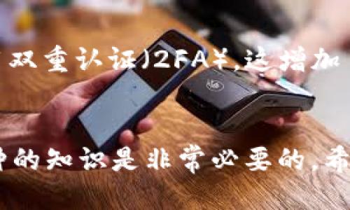   如何通过IM钱包轻松购买以太坊：新手指南 / 

 guanjianci IM钱包, 购买以太坊, 加密货币, 数字钱包 /guanjianci 

引言
在这个数字时代，加密货币已经完全改变了我们交易和投资的方式。以太坊作为继比特币之后最受欢迎的数字货币之一，受到了越来越多投资者的青睐。然而，对于新手来说，如何安全便捷地购买以太坊，仍然是一个值得探讨的话题。本文将详细介绍如何通过IM钱包使用USDT轻松购买以太坊，并解答您可能的疑问。

IM钱包简介
IM钱包是一款热门的数字钱包应用，支持多种加密货币的存储和交易，使用起来既安全又方便。用户可以通过IM钱包实时管理自己持有的资产，并且该钱包具有良好的用户界面，使得操作简单直观。此外，IM钱包还提供了众多功能，例如资产兑换、行情查询等，为用户提供全方位的数字货币服务。

为什么选择以太坊？
以太坊是一种去中心化的平台，允许开发者在其区块链上构建各种应用。与比特币主要作为“数字黄金”的角色不同，以太坊主要用于智能合约、去中心化金融（DeFi）和非同质化代币（NFT）等领域。由于这些技术的广泛应用，以太坊的市场需求不断扩大，这也是为什么越来越多的人选择投资以太坊的原因。

如何通过IM钱包购买以太坊
要通过IM钱包购买以太坊，你可以按照以下步骤进行：

h4步骤一：下载IM钱包/h4
首先，你需要在手机应用商店（如App Store或Google Play）中搜索‘IM钱包’，然后下载安装。打开应用，按照指引创建一个新的账户。如果已经有账户，请直接登录。

h4步骤二：充值USDT/h4
IM钱包支持多种充值方式，用户可以通过法币充值、转账或者使用银行卡直接购买USDT。建议选择最适合自己的方式进行充值。在充值成功后，确保你在钱包中有足够的USDT，以便进行后续的以太坊购买。

h4步骤三：进入交易界面/h4
在IM钱包的主界面，找到“交易”选项，点击进入，选择“以太坊”（ETH）。在这里，你会看到买入和卖出的选项，点击“买入”。

h4步骤四：选择支付方式/h4
在买入以太坊的界面，选择使用USDT作为支付方式。确保输入正确的金额以及目标以太坊的数量。请注意，交易所往往会收取一定的手续费，确保在下单之前仔细查看相关信息。

h4步骤五：确认交易/h4
在确认你的交易信息无误后，点击确认。这时，IM钱包会处理交易请求，并在完成后将以太坊转入你的钱包中。你可以在‘资产’中查看你的以太坊余额。

可能遇到的问题及解决办法
h4问题一：交易失败怎么办？/h4
如果在购买以太坊时遇到交易失败的情况，首先要检查你的网络连接和IM钱包的运行状态。如果网络正常，但交易还是失败了，可以尝试重新启动应用程序。此外，一些交易所有不同的交易规则，比如最低交易金额限制，你也需要确保你的交易符合这些要求。

h4问题二：如何保障钱包的安全？/h4
数字资产的安全是每个投资者都应该重视的问题。为了保护你的IM钱包，你可以采取以下几种措施：首先，设置一个复杂且独特的密码。其次，启用双重认证（2FA），这增加了额外的安全层。最后，定期备份你的钱包，确保在发生意外情况时可以恢复你的资产。

总结
通过IM钱包使用USDT购买以太坊的过程其实并不复杂，关键在于掌握每一个步骤。如果你是加密货币新手，未来了解更多关于以太坊和其他币种的知识是非常必要的。希望以上的指南能够帮助你顺利完成购买，开启你的加密资产投资之旅！