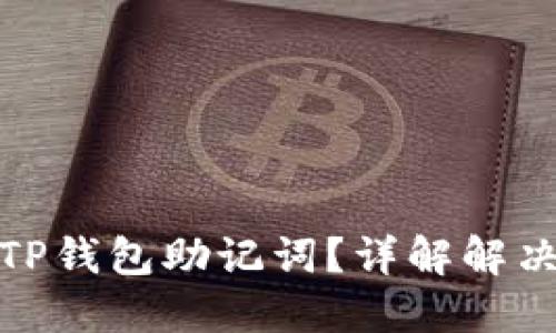 如何找回丢失的TP钱包助记词？详解解决方案与保护措施