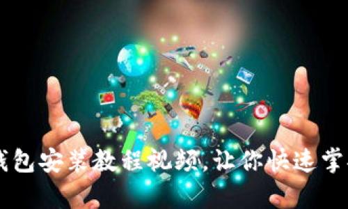 简单易懂的TP钱包安装教程视频，让你快速掌握加密货币管理