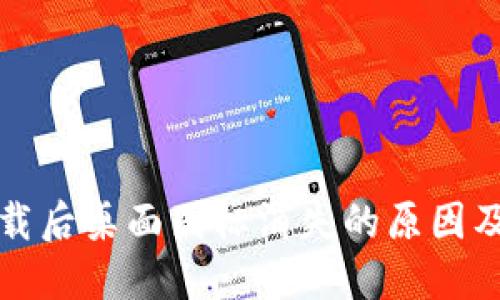 TP钱包下载后桌面图标消失的原因及解决办法