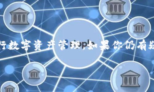 通过手机比特币钱包注册的终极指南

介绍

在科技飞速发展的今天，数字货币逐渐成为我们生活的一部分，其中比特币作为最具代表性的数字货币，吸引了越来越多投资者和爱好者的关注。不过，在进入这个领域之前，你需要了解如何使用比特币钱包来安全存储和管理你的资产。本文将为你提供详细的手机比特币钱包注册指南，帮助你轻松上手。

当今手机比特币钱包的优势

与传统的钱包相比，手机比特币钱包有着许多独特的优势。首先，它们的便捷性使得用户可以随时随地进行比特币交易。其次，许多手机比特币钱包还提供安全的加密功能，确保你的数字资产安全。此外，许多钱包还提供了用户友好的界面，让即使是新手也能够快速上手。

选择合适的手机比特币钱包

在注册之前，你需要选择一个适合自己的手机比特币钱包。市面上有很多不同类型的钱包，包括热钱包和冷钱包。热钱包是在线的，很方便但相对容易受到攻击；而冷钱包则是离线存储，相对安全但使用起来较为繁琐。常见的手机比特币钱包有 Coinbase、Blockchain Wallet 和 Trust Wallet 等。

选择钱包时，你可以考虑以下因素：

ul
listrong用户评价：/strong查看其他用户的反馈，选择一个口碑好的钱包。/li
listrong功能丰富：/strong一些钱包提供额外功能，比如交易所连接、法币兑换等，这些可以大大方便你的操作。/li
listrong安全性：/strong确保所选钱包有多重安全措施，比如2FA（双因素认证）和私钥控制。/li
/ul

比特币钱包的注册步骤

一旦你选择好钱包，接下来的步骤就是注册了。下面以一个常用钱包为例，简要介绍注册流程：

1. 下载钱包应用

在你的手机应用商店中搜索你所选择的钱包，找到并安装它。大部分钱包都是免费的，但有时需要搭配一些服务的购买。

2. 创建账户

打开应用后，通常会看到“创建账户”或者“注册”选项。点击后，应用将会引导你填写一些基本信息，比如邮箱地址和密码。选择一个强密码，并确保你的邮箱可以随时访问，因为常常需要验证。

3. 邮箱验证

注册后，钱包会向你的邮箱发送一封验证邮件，点击邮件中的链接以确认你的邮箱地址。有些钱包也会要求你输入手机号码，以增加安全性。

4. 设置安全选项

这是非常重要的步骤，很多钱包会建议你设置双重认证（2FA）。通过这样的安全协议，即使有人得到了你的密码，也很难进入你的账户。此外，一些钱包会要求你记录下一个恢复短语，这是重置账户的重要信息，千万不能丢失。

5. 资金管理

现在，你可以开始向钱包中充入比特币了。通常钱包会提供一个生成的地址，使用这个地址可以进行转账。不少钱包也支持法币购买，比特币的功能，让你可以通过信用卡或其他支付方式直接购入数字货币。

如何保持比特币钱包的安全

在使用手机比特币钱包的时候，安全性是绝对不能妥协的。除了前面提到的双重认证和恢复短语，以下几点也是你需要关注的：

ul
listrong定期更新应用：/strong及时将钱包应用更新至最新版本，确保能抵御最新的网络攻击。/li
listrong备份钱包数据：/strong定期备份你的钱包信息，以免手机丢失或损坏造成不必要的损失。/li
listrong避免公共Wi-Fi：/strong在使用比特币钱包时，尽量避免在公共地方连接不安全的Wi-Fi网络。/li
/ul

问题探讨

在了解了如何注册手机比特币钱包后，可能会产生一些疑问。以下是两大常见问题以及详细解答。

1. 在手机比特币钱包中丢失了私钥怎么办？

私钥是你访问比特币钱包和资金的唯一凭证，如果你不小心丢失了私钥，那你的数字资产将会处于“死亡”状态，无法找回。因此，保护私钥非常重要。一些建议：

ul
li在安全的地方记录和存储私钥，最好是离线存储，比如书写在纸上，并妥善保管。/li
li利用钱包的备份功能，以确保在需要恢复时不会丢失任何重要信息。/li
li有些钱包提供种子词，确保这段信息不会在任何人面前泄露，因为通过种子词可以重新生成私钥。/li
/ul

如果确实丢失了私钥，那可能意味着无法找回你的比特币。未来，使用钱包时保持冷静和谨慎，将会是你安全管理数字资产的保障。

2. 如何选择最安全的手机比特币钱包？

选择最安全的手机比特币钱包并不是一件简单的事，因为安全性不仅仅取决于钱包本身。以下是一些选择钱包时需要关注的安全特性：

ul
listrong开源代码：/strong一些安全性高的钱包采用开源代码，用户可以佣查看修改通过公共审查确保安全。/li
listrong强大的加密技术：/strong确保钱包使用了较高标准的加密技术，保障你的私钥和交易安全。/li
listrong社区反馈：/strong关注社区的反馈，有问题的钱包通常不会有人推荐。/li
listrong开发者背景：/strong了解开发团队的背景，在行业中的口碑和信誉也是选择的重要因素。/li
/ul

最后，在数字货币的世界里，安全是无价的。始终记住，保护好你的资金，理性投资，避免贪心是最重要的。

结语

从选择钱包到注册，再到安全管理，本文涵盖了手机比特币钱包的各个方面。希望这些信息能够帮助你顺利来到比特币的世界，安全地进行数字资产管理。如果你仍有疑问或不确定的地方，不妨咨询更多专业人士的意见或查阅相关资料。祝你在数字货币的旅途上愉快，未来可期！

简单易懂的手机比特币钱包注册指南