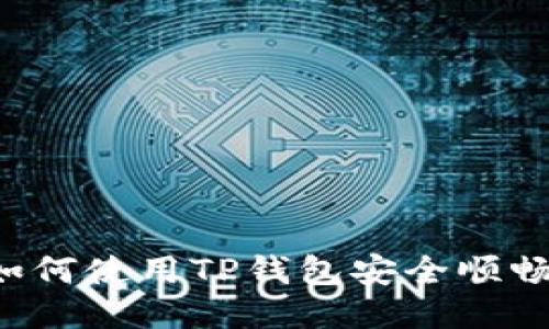 详细指南：如何使用TP钱包安全顺畅地转移NFT