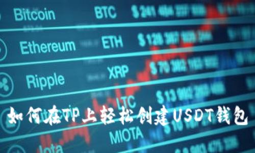 如何在TP上轻松创建USDT钱包