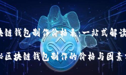 区块链钱包制作价格表：一站式解读

揭秘区块链钱包制作的价格与因素分析