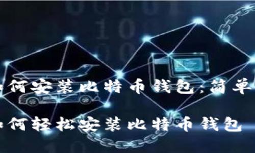 华为手机如何安装比特币钱包：简单易懂的指南

华为手机如何轻松安装比特币钱包