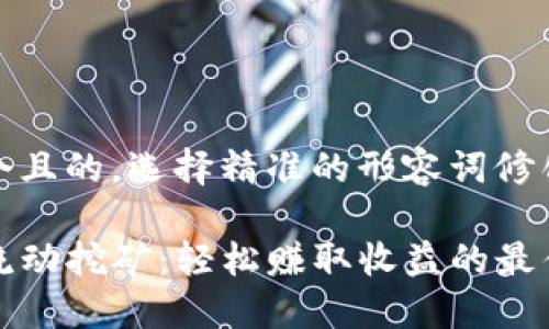 思考一个且的，选择精准的形容词修饰关键词

TP钱包流动挖矿：轻松赚取收益的最佳选择