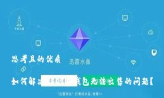 思考且的优质如何解决U