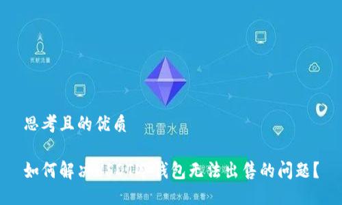 思考且的优质

如何解决USDT冷钱包无法出售的问题？