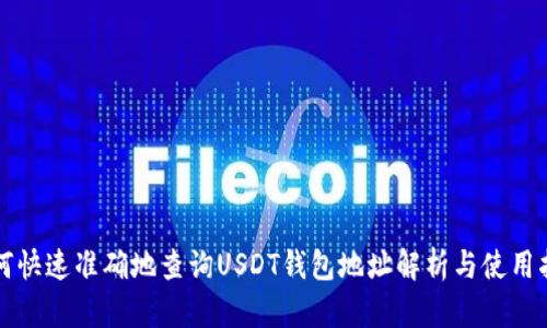 如何快速准确地查询USDT钱包地址解析与使用指南