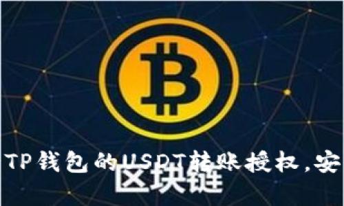 如何申请TP钱包的USDT转账授权，安全又便捷