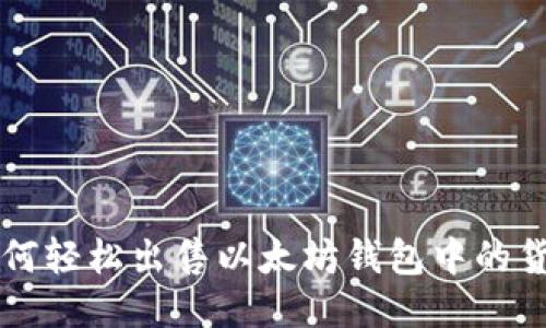 如何轻松出售以太坊钱包中的货币