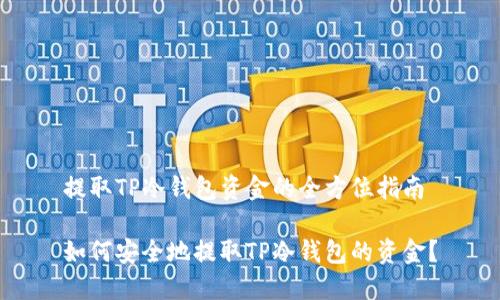 提取TP冷钱包资金的全方位指南

如何安全地提取TP冷钱包的资金？