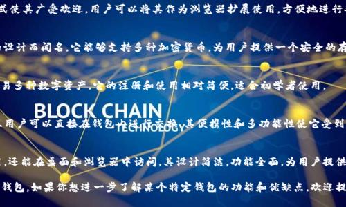 区块链钱包的公司有很多，以下是一些知名的区块链钱包公司及其相关信息：

### 1. Coinbase
Coinbase是一家知名的数字货币交易平台，提供安全的区块链钱包服务。用户可以在该平台上轻松买卖比特币、以太坊等数字货币。其用户界面友好，对于刚接触区块链的小白用户尤其友好。

### 2. Binance
Binance不仅仅是一个交易所，它的币安钱包同样广受欢迎。用户可以在这里存储多种不同类型的数字货币，还可以利用平台提供的多种功能进行投资。

### 3. Exodus
Exodus是一款桌面和手机端都能使用的多币种钱包，它以其漂亮的界面和易用性著称。用户可以轻松地管理和交易多种类型的加密货币。

### 4. Ledger
Ledger是一家专注于硬件钱包的公司，其产品可以提供极高的安全性。许多用户偏爱Ledger以保护他们的私钥不被在线攻击所窃取。

### 5. Trust Wallet
Trust Wallet是一款手机端钱包，用户可以方便地管理各种数字资产。它被许多人认为是使用方便且安全的选择。

### 6. MetaMask
MetaMask主要用于以太坊和ERC20代币，但它便利的使用方式使其广受欢迎。用户可以将其作为浏览器扩展使用，方便地进行各种操作。

### 7. Trezor
Trezor是另一款知名的硬件钱包，以其高安全性和用户友好的设计而闻名。它能够支持多种加密货币，为用户提供一个安全的存储解决方案。

### 8. Blockchain.com
Blockchain.com的钱包提供了强大的功能，用户能够管理和交易多种数字资产。它的注册和使用相对简便，适合初学者使用。

### 9. Atomic Wallet
Atomic Wallet是一款去中心化的钱包，它支持多种币种，并且用户可以直接在钱包内进行交换。其便携性和多功能性使它受到用户欢迎。

### 10. Guarda Wallet
Guarda Wallet是一款多币种钱包，它不仅支持在手机上使用，还能在桌面和浏览器中访问。其设计简洁，功能全面，为用户提供了极好的使用体验。

这些公司各有特点，用户可以根据自己的需求选择适合自己的钱包。如果你想进一步了解某个特定钱包的功能和优缺点，欢迎提问！