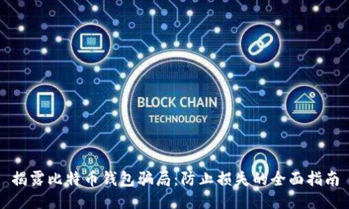 揭露比特币钱包骗局：防止损失的全面指南