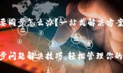 比特币钱包需要同步怎么