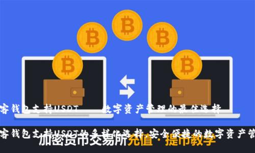 极客钱包支持USDT——数字资产管理的最佳选择

极客钱包支持USDT的多样化选择，安全便捷的数字资产管理