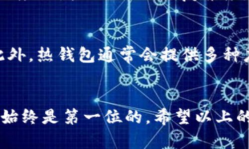 TITLESTP冷钱包的全面解析：安全、便捷、适合所有用户/TITLES
GUANJIANCIS冷钱包, TP钱包, 数字货币安全, 加密资产管理/GUANJIANCIS

理解冷钱包的定义与功能
在数字货币的世界里，安全性是每个投资者首先考虑的问题。冷钱包，顾名思义，是一种与互联网断开连接的储存方式，能够有效防止黑客攻击和网络窃取。它可以是硬件设备，比如USB驱动器，或者是纸钱包，将数字资产以写在纸上的形式保存。冷钱包的最大优势在于其绝对的安全性，尤其适合长期持有者。

TP钱包的基本介绍
TP钱包（TokenPocket Wallet）是一款很受欢迎的数字货币钱包，它不仅支持多种主流加密货币，还具备强大的去中心化应用（DApp）浏览功能。虽然TP钱包大多是热钱包，易于使用且方便转账，但随着用户对安全性的需求日益增加，冷钱包的需求也逐渐上升。

TP是否提供冷钱包功能？
截至目前，TP钱包并没有直接推出官方的冷钱包选项。但用户可以通过将私钥导出后，保存在离线的环境中，从而自行创建冷钱包。这种方式虽然可以提升安全性，但相对而言，操作的复杂程度也上升。对于不太懂技术的用户来说，可能会有些挑战。

使用TP冷钱包的好处
虽然TP钱包没有直接提供冷钱包服务，但通过自定义方法进行冷钱包的创建，相比传统热钱包，用户可以获得以下几个好处：
ul
    listrong安全性高：/strong 冷钱包的最大卖点在于其不联网，不易受到网络攻击，能够有效保护你的资产。/li
    listrong易于管理：/strong 在离线状态下，你可以更好地管理自己的私钥和资产，降低风险。/li
    listrong适合长期投资：/strong 如果你打算长时间持有某种资产，使用冷钱包无疑是最佳选择。/li
/ul

如何创建TP冷钱包？
如果你想要利用TP钱包创建冷钱包，可以按照以下步骤进行操作：
ol
    listrong下载TP钱包：/strong 从官方网站或官方应用商店下载TP钱包，并完成注册过程。/li
    listrong创建新钱包：/strong 创建一个新钱包，并确保记录好你的助记词和私钥。/li
    listrong私钥备份：/strong 将私钥导出并保存在安全的地方，例如USB驱动器中，确保该设备不接入互联网。/li
    listrong离线管理：/strong 通过离线的方式进行资产的管理，不要在任何在线环境中暴露私钥。/li
/ol

TP冷钱包与其他冷钱包的比较
市场上还有很多诸如Ledger、Trezor等知名冷钱包产品，TP冷钱包与这些冷钱包相比，有什么优劣呢？以下是一些比较的要素：
ul
    listrong安全性：/strong TP冷钱包基于私钥保护，安全性相对较高，但专业冷钱包在加密技术和硬件防护上会更为出色。/li
    listrong便捷性：/strong 使用TP创建冷钱包相对方便，但专业冷钱包在转账和管理上更为简单干练。/li
    listrong功能性：/strong 专业冷钱包通常支持更多的加密货币和更复杂的操作，而TP的简单设计可能对初学者更友好。/li
/ul

TP冷钱包用户的真实反馈
用户对于TP冷钱包的使用反馈如何？我们不妨听听他们的声音：
blockquote
    “我一直在用TP钱包存储我的比特币，虽然没有直接的冷钱包功能，但我按照教程创建了自己的冷钱包，感觉安全多了！再也不怕黑客了。”
    “TP在使用上非常方便，能够迅速转账。但我还是会对此有一点担心，所以我手动备份了一下私钥，比较稳妥。”
/blockquote

如何确保TP冷钱包的安全性
为了确保你创建的TP冷钱包的安全性，遵循以下几点是非常重要的：
ul
    listrong定期更新：/strong 如果TP钱包或任何相关插件有更新，请确保你及时进行更新，但切记不要在网络环境中进行私钥的操作。/li
    listrong多重备份：/strong 除了备份私钥，你还可以考虑将助记词和密钥以纸质和电子两种形式保存。/li
    listrong安全知识学习：/strong 定期学习关于加密货币保护的知识，增强自己的安全意识。/li
/ul

常见问题解答
除了上面讨论的内容，用户们可能还会有其他几个疑问，以下是几个常见问题的答案：

h4一、冷钱包有什么限制吗？/h4
冷钱包虽然在安全性方面表现卓越，但在使用上确实也存在一些局限。例如，每次需要进行交易时，用户都需将冷钱包连接到网络，这在一定程度上增加了操作的复杂度。此外，冷钱包通常不支持复杂的智能合约交易，因此用户在进行交易时需要考虑到这一点。

h4二、我为什么仍然需要热钱包？/h4
虽说冷钱包在安全性方面更胜一筹，但热钱包的便捷性与实时性是无法比拟的。当你需要频繁进行交易时，热钱包能提供非常迅速的服务。此外，热钱包通常会提供多种应用和增强功能，例如与去中心化金融（DeFi）平台的直接互动，能够为用户提供更多的投资机会。

总结
虽然TP钱包并没有提供直接的冷钱包选项，但用户可以通过自主的方式创建冷钱包来保护自己的数字资产。在数字货币投资的旅程中，安全始终是第一位的。希望以上的分享能够帮助到你，让你在使用TP钱包进行数字资产管理时更加得心应手。如果你还有其他疑问或想法，欢迎在下方留言，与大家一起探讨！