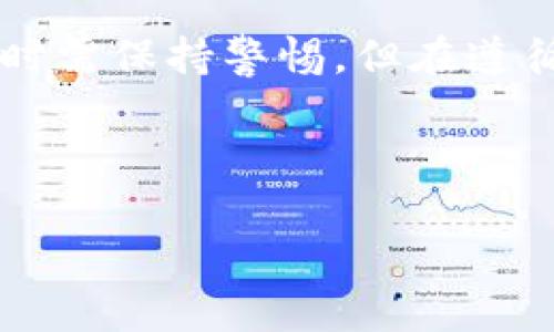 关于TP钱包与华为的管控和安全性探讨 

在数字货币和区块链技术迅速发展的今天，越来越多的人开始关注如何安全地存储和管理他们的资产。而TP钱包作为一种流行的数字货币钱包，尤其在用户中颇受欢迎。然而，最近有不少人开始询问，TP钱包是否被华为管控，以及使用TP钱包的安全性如何。这篇文章将对此进行深度探讨。

什么是TP钱包？
TP钱包是一款多功能数字货币钱包，支持多种主流加密货币的存储和交易。它的操作界面友好，方便用户进行快速交易，同时还提供了一定的安全保护措施。TP钱包因其便捷性受到许多数字货币用户的青睐。

TP钱包与华为的关系
关于TP钱包被华为管控的说法，实际上并没有明确的官方信息支持这一观点。TP钱包是独立开发的应用程序，并没有直接归属华为或其他手机制造商。然而，由于TP钱包在安卓系统中运行，有些用户可能会担心其在华为手机上的兼容性和安全性。

TP钱包的安全性分析
在讨论TP钱包的安全性时，需要考虑多个因素。首先，TP钱包采用加密技术保护用户的资产，这意味着只有用户自己才能访问他们的数字资产。其次，钱包还提供了备份和恢复功能，用户可以将私钥妥善保管，以防丢失。同时，TP钱包鼓励用户设置复杂的密码和两步验证，以进一步提升账户的安全性。

用户反馈与实际体验
许多TP钱包的用户表示，在经历了一段时间的使用后，整体体验还是相当不错的。用户普遍认为界面设计友好，交易速度快，操作简单明了。不过，也有少数用户反映在高峰期交易时可能会出现延迟，这主要取决于网络的拥堵情况。

使用TP钱包的风险
尽管TP钱包本身提供了多种安全保护措施，但用户在使用时仍然要保持警惕。在线钱包相较于冷钱包确实风险更高，因为网络连接可能导致黑客攻击或钓鱼网站的危害。用户应谨慎对待陌生链接，不随便分享个人信息，确保他们的数字资产安全。

u相关问题探讨/u

1. 如何判断TP钱包是否安全？
要判断TP钱包是否安全，可以关注以下几个方面：
ul
    listrong官方信息：/strong查看TP钱包的官方网站及社交媒体，寻找开发团队的背景、新闻更新和用户反馈。/li
    listrong用户评价：/strong在各大应用商店和社区平台上，查看其他用户的评价和反馈，可以了解实际使用中的安全性。/li
    listrong安全特性：/strong了解TP钱包的加密技术、备份选项、密码保护和两步验证等安全特性，这些都直接关系到钱包的安全性。/li
/ul

2. 使用TP钱包的最佳实践是什么？
为了确保使用TP钱包时的安全性，用户可以采取以下最佳实践：
ul
    listrong设置强密码：/strong选择一个包含字母、数字和特殊字符的复杂密码，并定期更新。/li
    listrong开启两步验证：/strong为钱包账户开启两步验证，即使密码泄露，账户也能得到额外保护。/li
    listrong定期备份：/strong定期备份私钥及助记词，并将其保存在安全的地方，防止意外丢失。/li
    listrong保持设备安全：/strong确保使用TP钱包时，设备上安装了最新的安全软件，并避免使用公共Wi-Fi进行交易。/li
/ul

总结
在重新审视TP钱包的安全性及与华为的关系后，我们发现该钱包本身并没有受到华为的管控，同时也具备较为强大的安全保护措施。虽然用户在使用时需保持警惕，但在遵循一定的最佳实践后，TP钱包仍然是一个相对安全的选择。随着数字货币市场的不断演变，用户应时刻关注最新的信息和动态，以确保他们的资产安全。

最后的话 

希望这篇文章能够帮助大家了解TP钱包的安全性以及与华为的关系。如果你还有其他相关的问题，请随时分享！